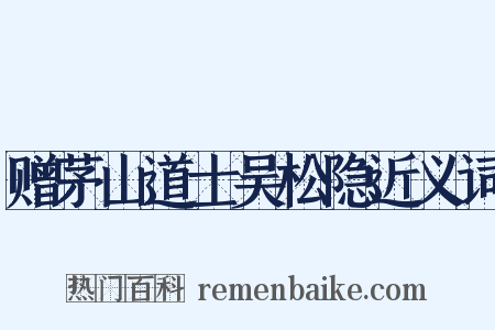 赠茅山道士吴松隐近义词是什么意思的图片